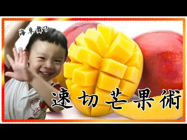快速切芒果|小寶大鬧廚房|切芒果的方法【 love tv小寶愛你笑】